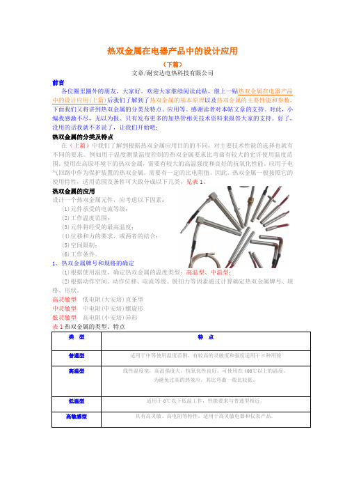 热双金属在电器产品中的设计下篇