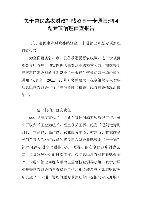 关于惠民惠农财政补贴资金一卡通管理问题专项治理自查报告