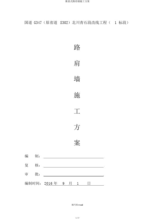 衡重式路肩墙施工方案