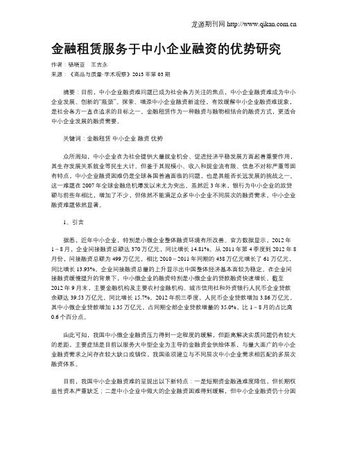 金融租赁服务于中小企业融资的优势研究