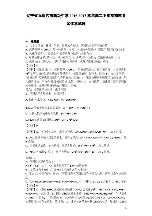 2016-2017学年辽宁省瓦房店市高级中学高二下学期期末考试化学试题 解析版