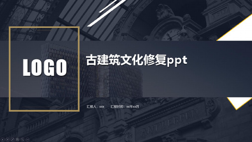 古建筑文化修复ppt