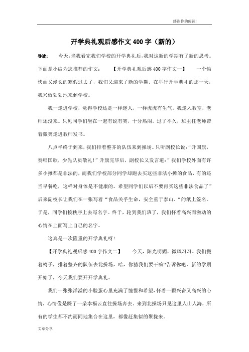 开学典礼观后感作文400字(新的)