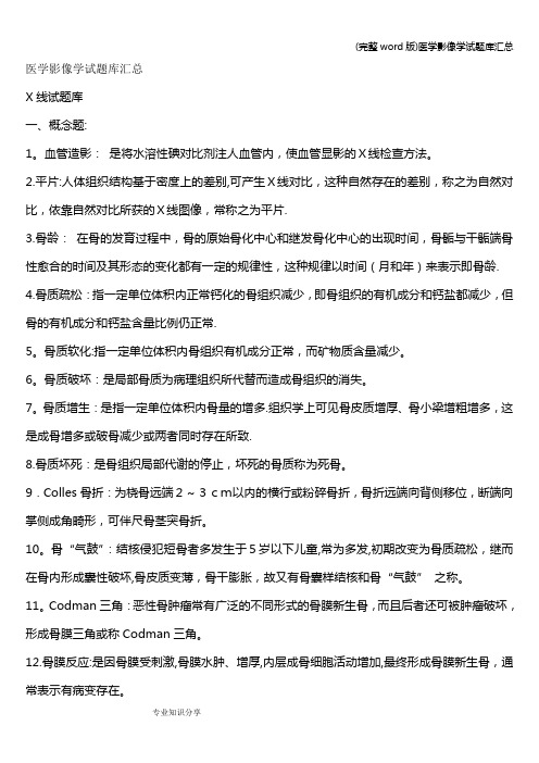 (完整word版)医学影像学试题库汇总