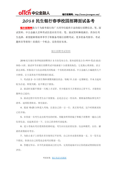 2018民生银行春季校园招聘面试备考