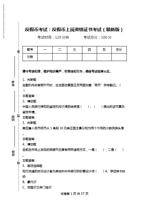 反假币考试：反假币上岗资格证书考试(最新版).doc