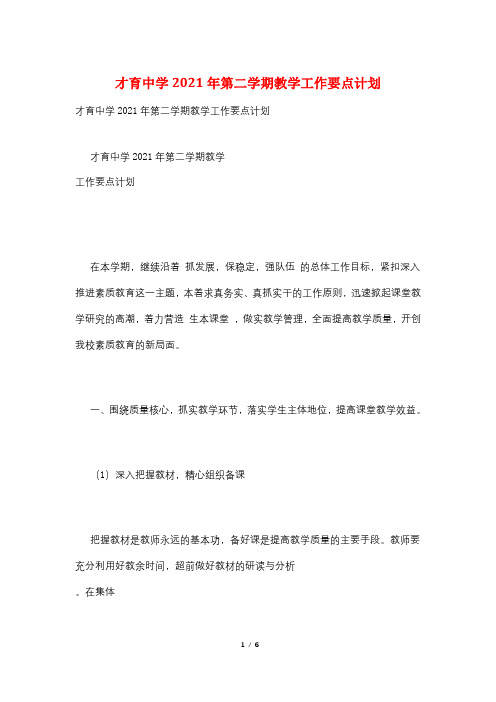 才育中学2021年第二学期教学工作要点计划