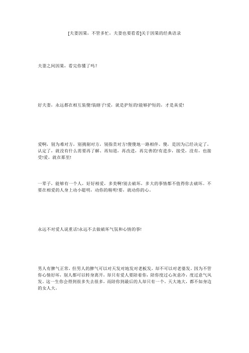 [夫妻因果,不管多忙,夫妻也要看看]关于因果的经典语录