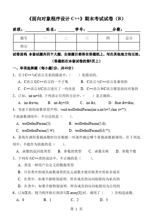 《面向对象程序设计C++》期末试卷及标准答案(B)(最新整理)