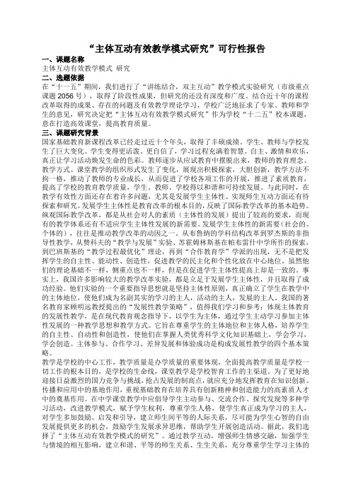 主体互动有效教学模式研究”可行性报告