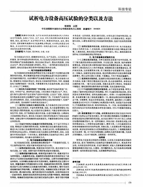 试析电力设备高压试验的分类以及方法