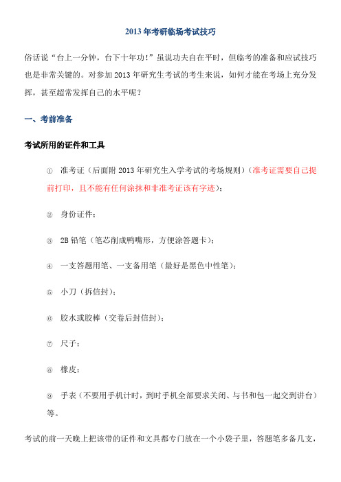 2013考研临场考试技巧