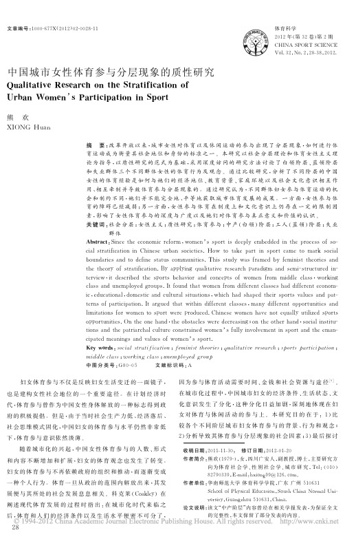中国城市女性体育参与分层现象的质性研究_熊欢