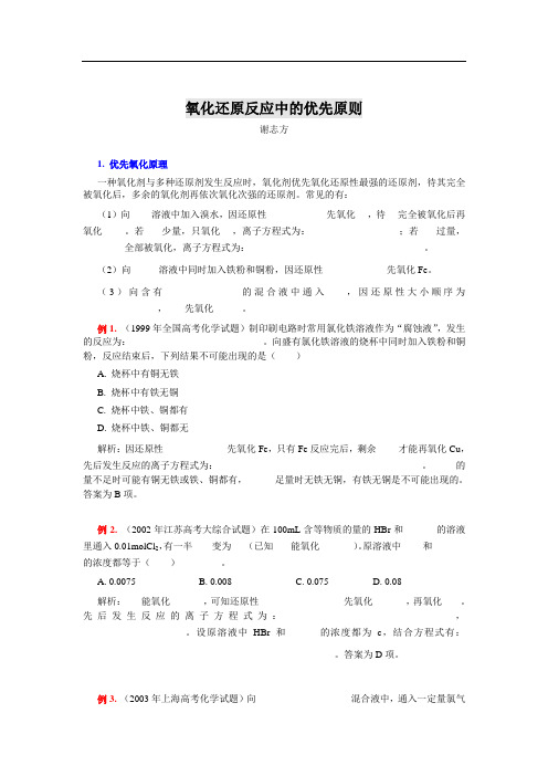 氧化还原反应中的优先原则
