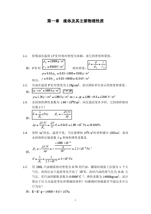 工程流体力学课后答案带题目