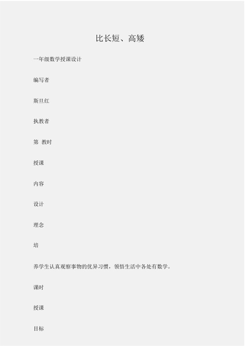 (一年级数学教案)比长短、高矮