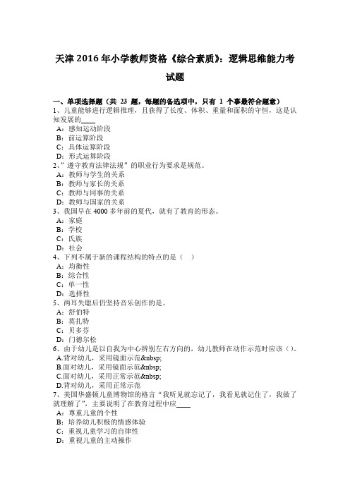 天津2016年小学教师资格《综合素质》：逻辑思维能力考试题