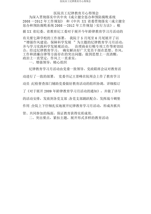 医院职工纪律教育月心得体会