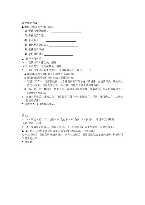 《邹忌讽齐王纳谏》课后作业(第2课时)