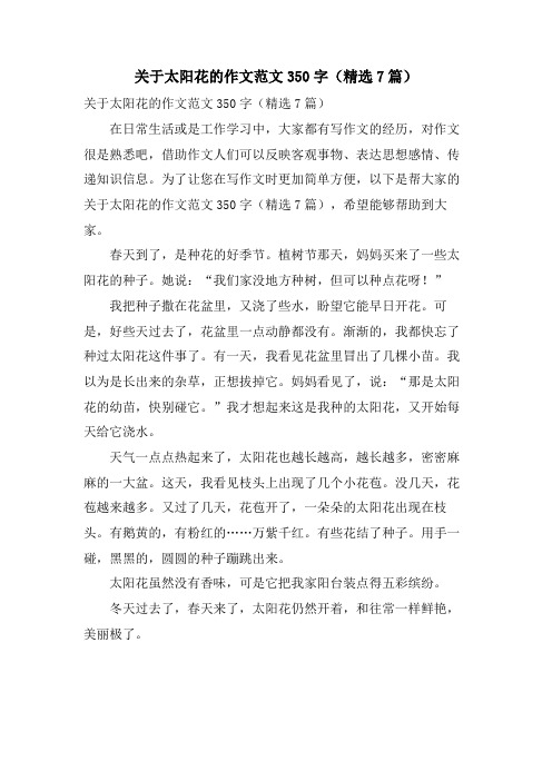 关于太阳花的作文范文350字(精选7篇)