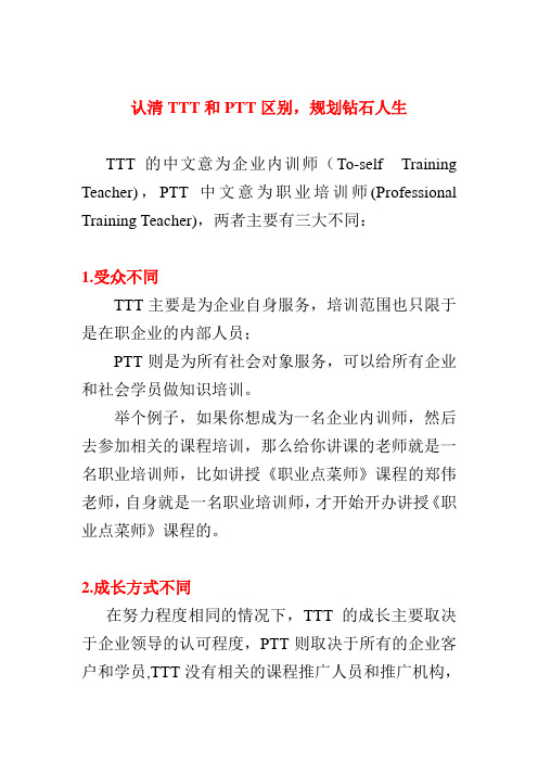 认清TTT和PTT区别规划钻石人生