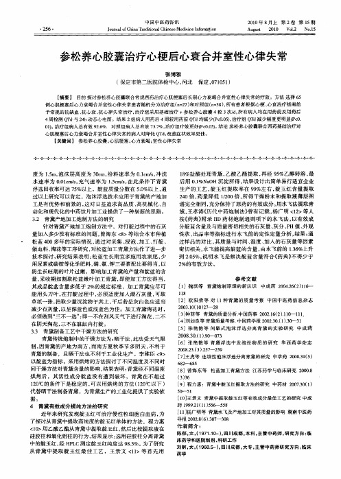 参松养心胶囊治疗心梗后心衰合并室性心律失常