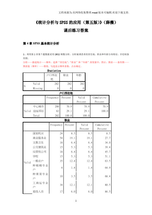 《统计分析与SPSS的应用(第五版)》课后练习答案(第4章)