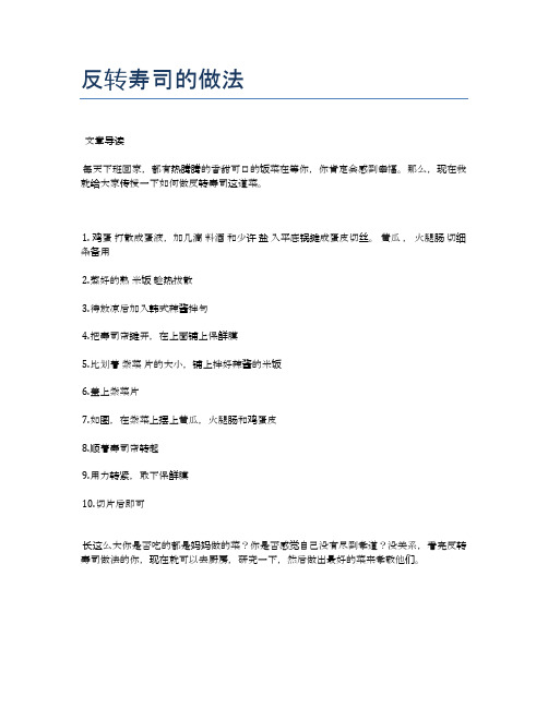 反转寿司的做法【食谱大全】