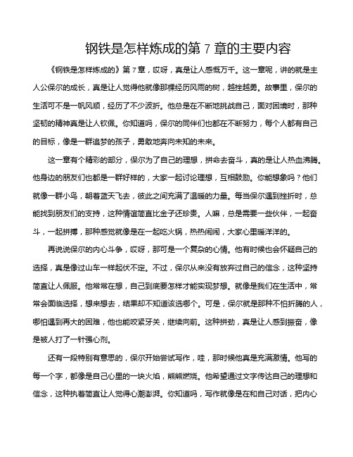 钢铁是怎样炼成的第7章的主要内容