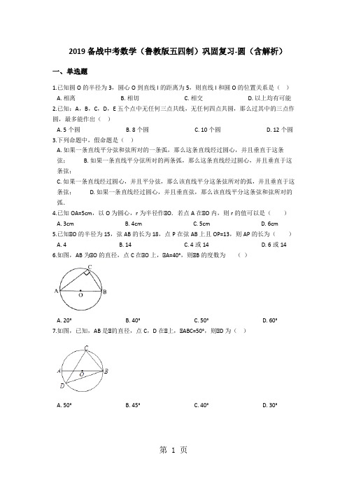 备战中考数学(鲁教版五四制)巩固复习圆(含解析)