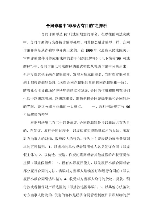 合同诈骗中“非法占有目的”之探析