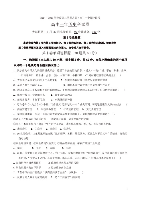 福建省福州市八县(市)2017-2018学年高一下学期期中联考试题历史有答案