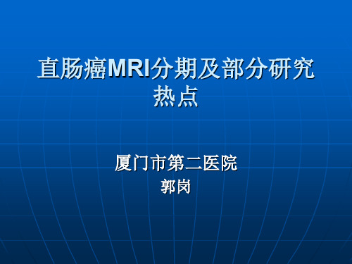 直肠癌mri分期528