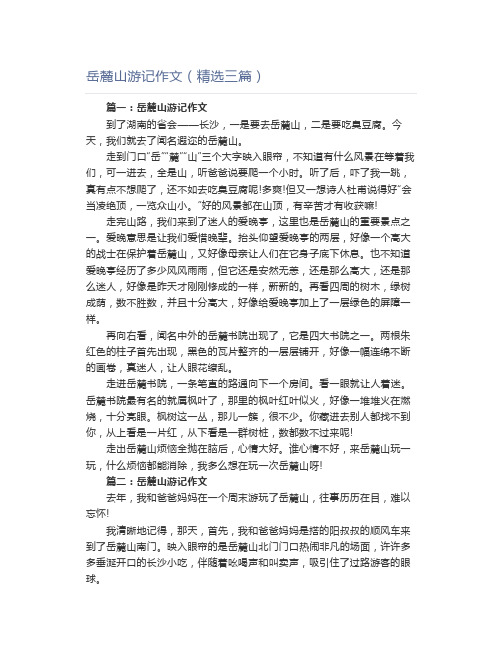 岳麓山游记作文(精选三篇)