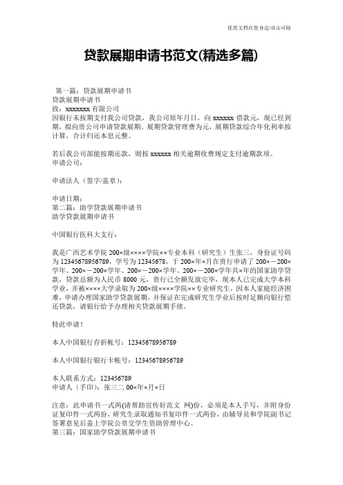 贷款展期申请书范文(精选多篇)