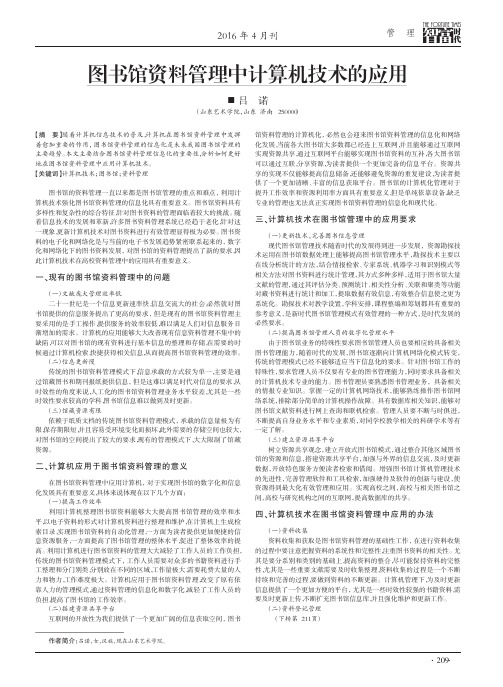 图书馆资料管理中计算机技术的应用