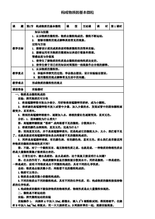 九年级化学上册 3.1 构成物质的基本微粒教案