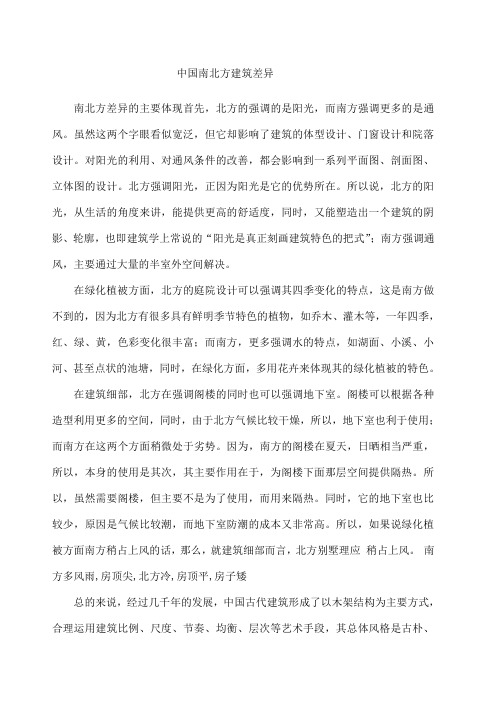 中国南北方建筑差异