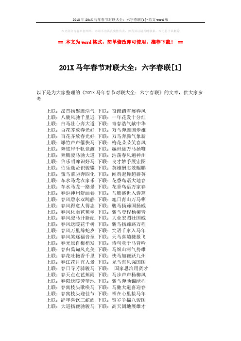 2018年201X马年春节对联大全：六字春联[1]-范文word版 (3页)