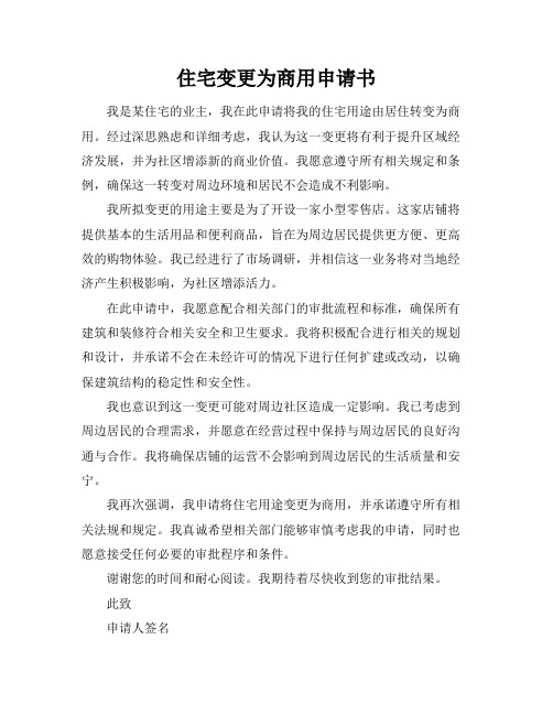 住宅变更为商用申请书
