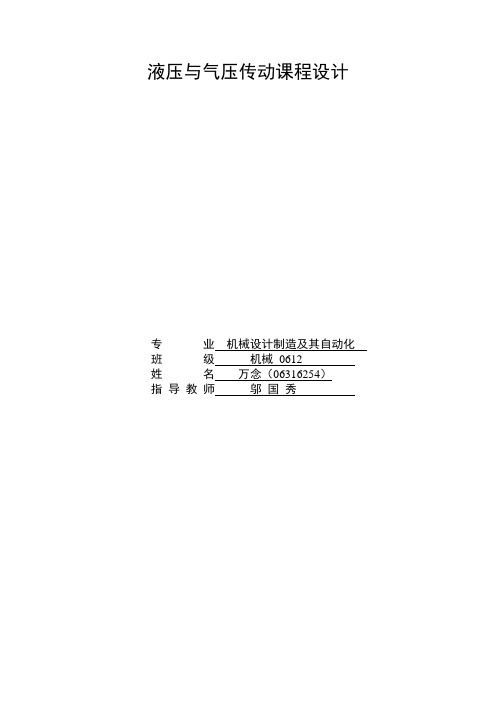 成型铣刀在加工件上加工出成型面的液压专用铣床的课程设计