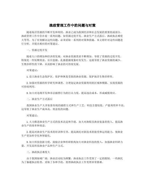 渔政管理工作中的问题与对策