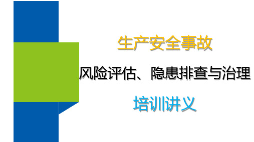 生产安全事故风险评估、隐患排查与治理培训讲义(两篇PPT89页)