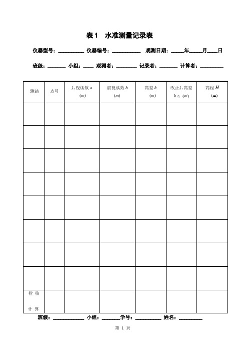测量平时实习表格(B5)