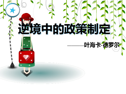 逆境中的政策制定
