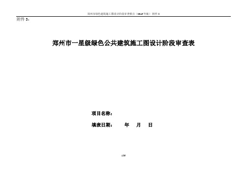 2016【汇总】郑州市绿建施工图  审查要点。6附件表格3 绿建一星(公共)