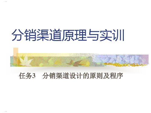 分销渠道原理与实训教材(PPT42页)