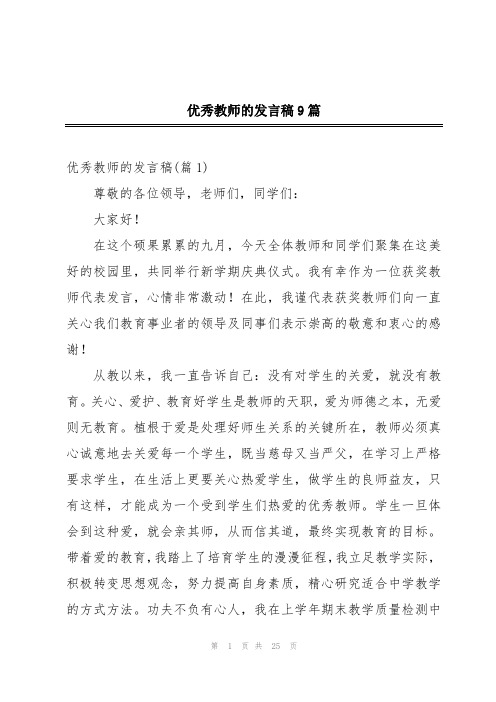 优秀教师的发言稿9篇