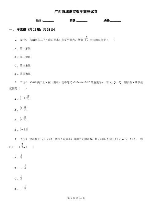 广西防城港市数学高三试卷