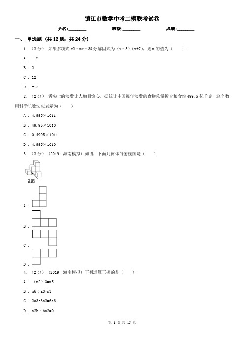镇江市数学中考二模联考试卷